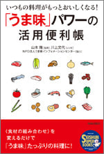 「う ま 味」 パ ワ ー の 活用 便利 帳